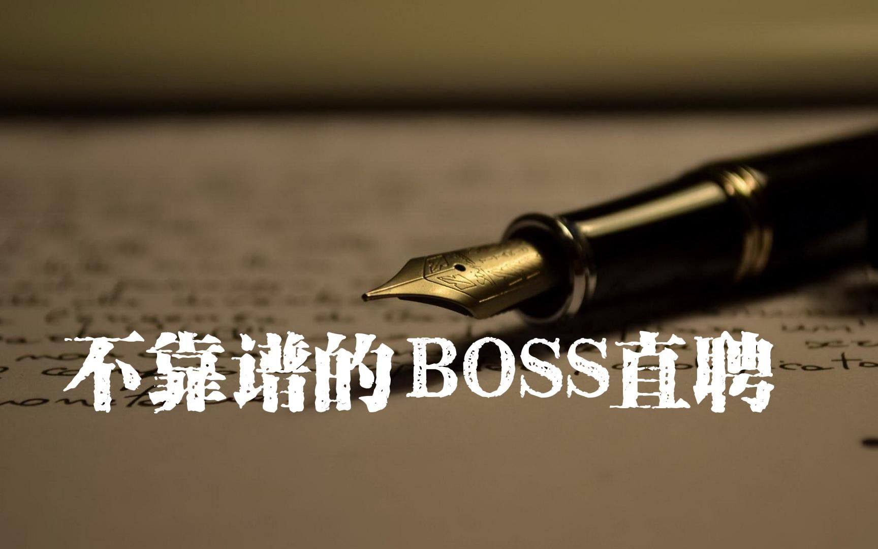 为什么BOSS直聘这么不靠谱哔哩哔哩bilibili