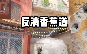 Download Video: 新小镇香蕉道反清闪！还得学niko！