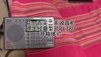 花一百买台二手经典数调半导体收音机，德生PL380开箱体验