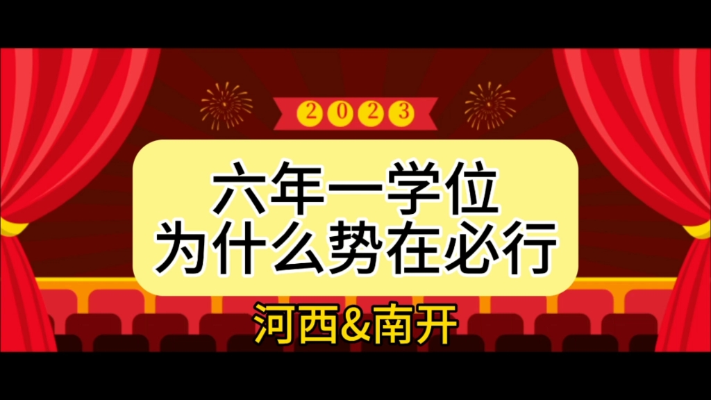 为什么说天津南开、河西区的六年一学位政策势在必行哔哩哔哩bilibili