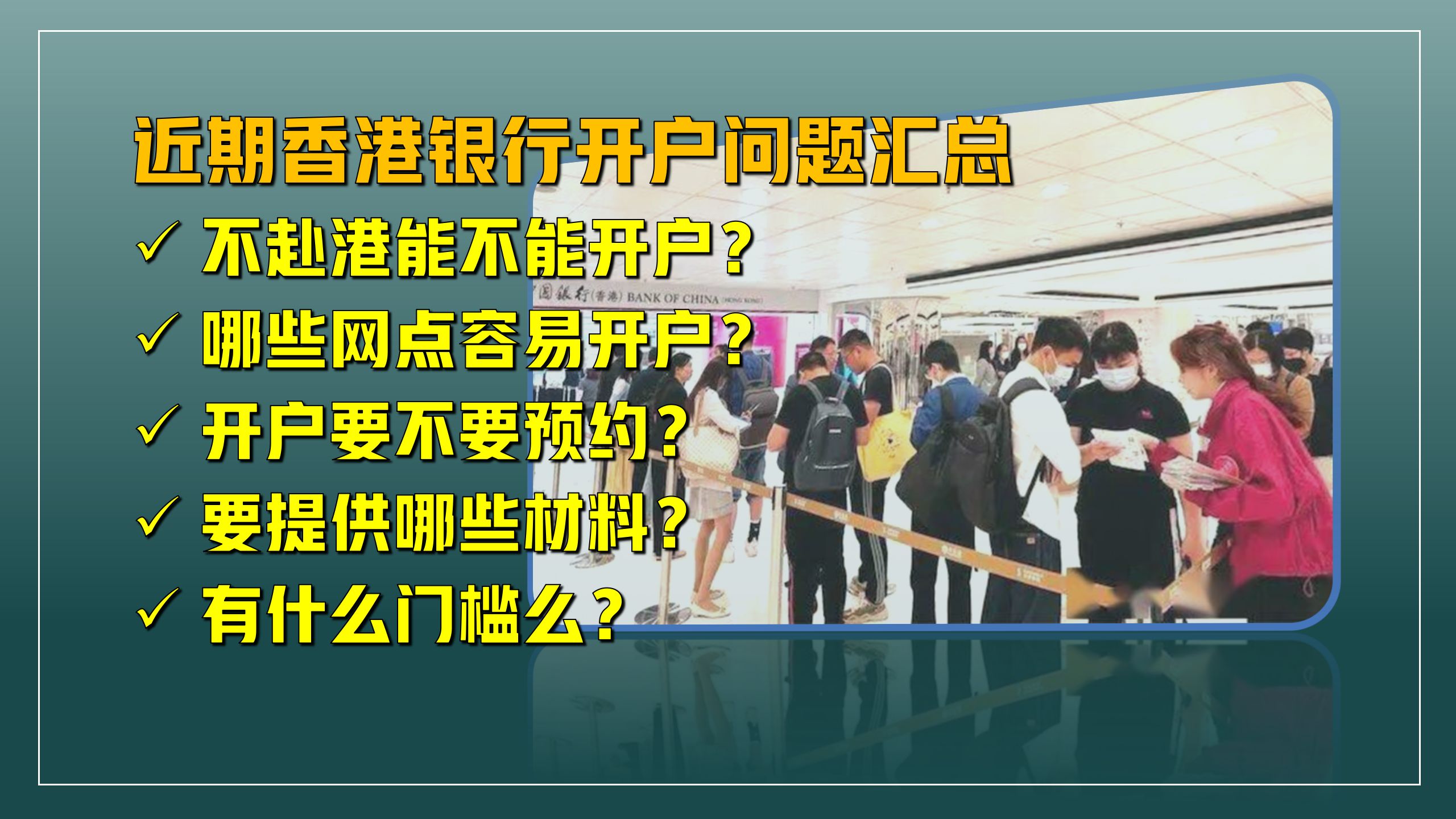 近期香港银行开户问题汇总! 必须赴港么?哪些网点好开户?需要哪些资料?哔哩哔哩bilibili