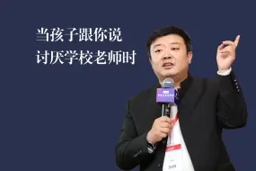 Télécharger la video: 当孩子跟你说，他讨厌学校老师时，家长应该怎么办