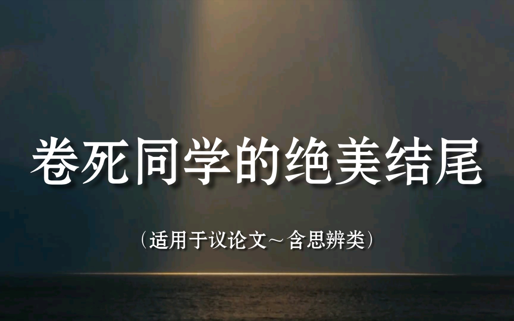 [图]【写作素材】卷死同学的绝美结尾 当疑则疑，不可逡巡徘徊；当辩则辩，不可矫枉过正。