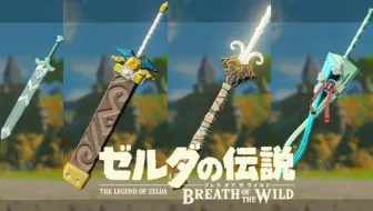 塞尔达最美的8个武器 六贤者之剑曾是加农的佩剑 哔哩哔哩 Bilibili