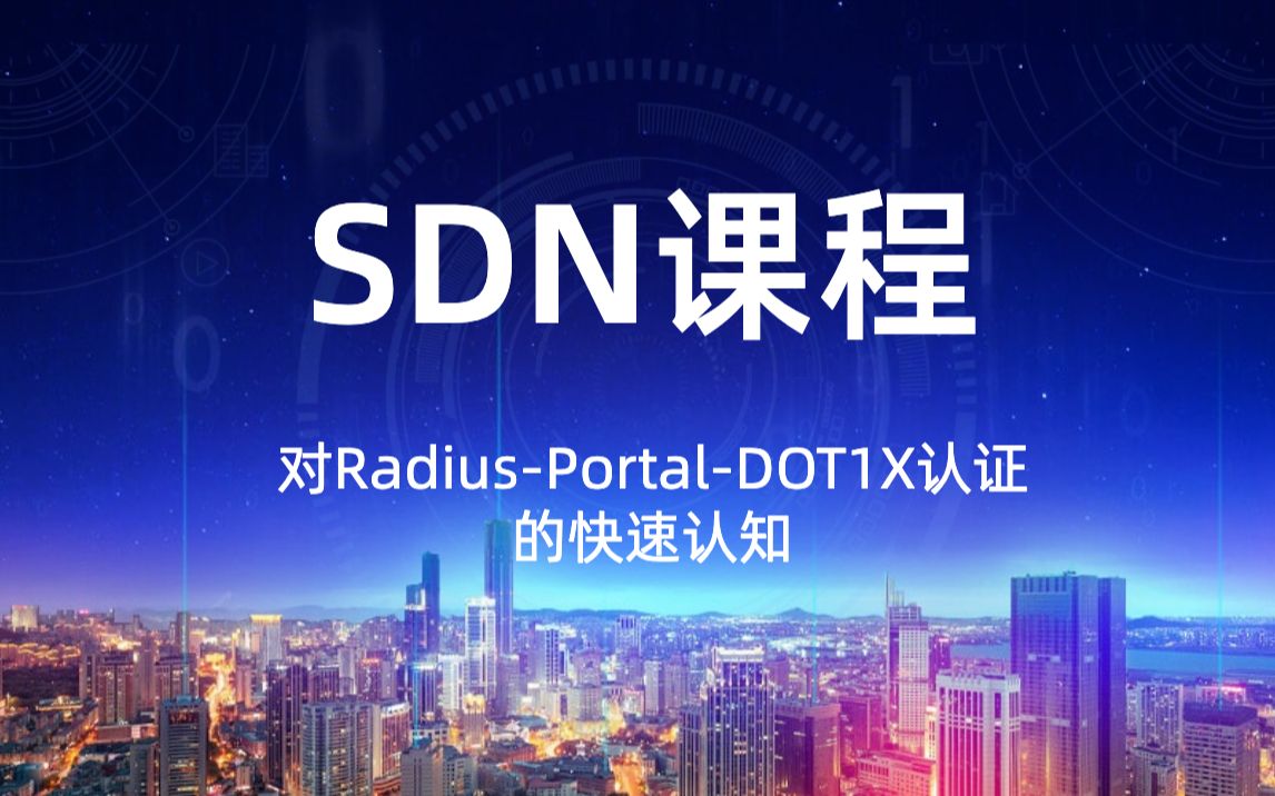 SDN课程9对RadiusPortalDOT1X认证的快速认知哔哩哔哩bilibili