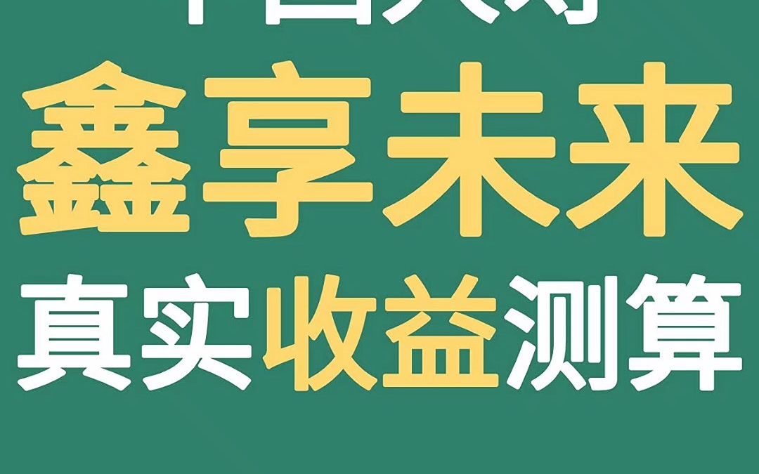 中国人寿鑫享未来究竟如何,真实收益率算一算 #中国人寿 #鑫享未来 #理财险 #万能账户 #开门红哔哩哔哩bilibili