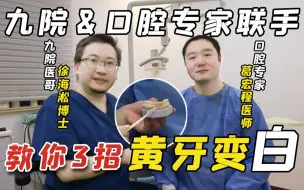 Download Video: 九院&口腔专家教你三招黄牙变白！