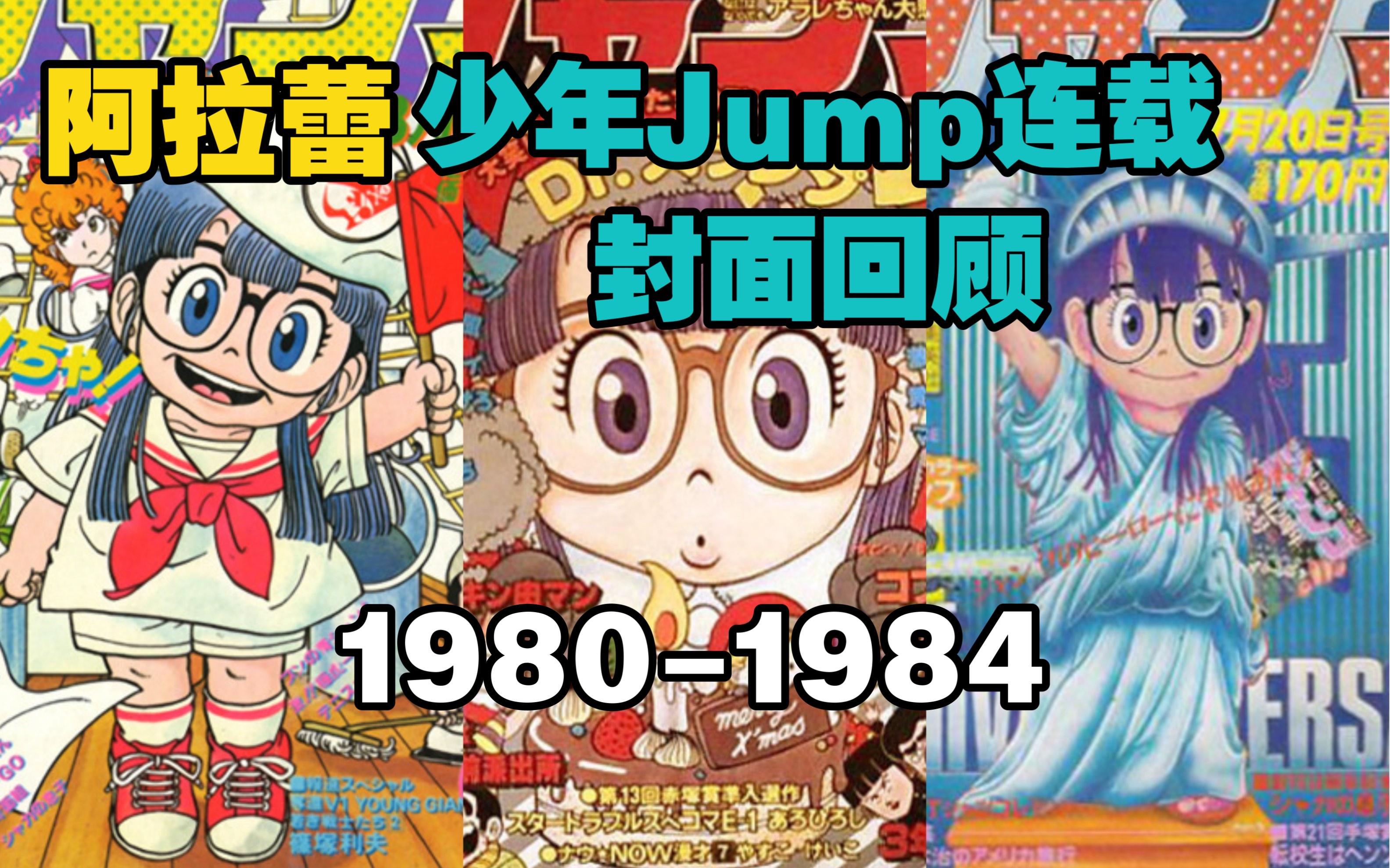 鸟山明「阿拉蕾」IQ博士 |「周刊少年Jump」连载封面回顾 19801984哔哩哔哩bilibili