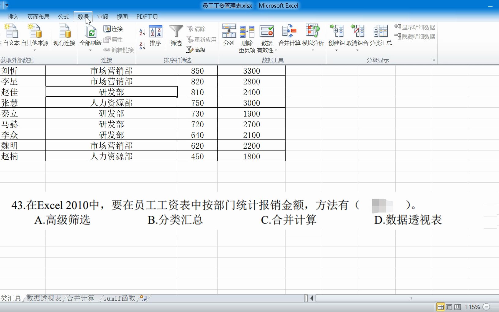 43题 员工工资表中按部门统计报销金额方法有分类汇总数据透视表sumif函数 也可以是合并计算哔哩哔哩bilibili