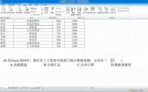 Скачать видео: 43题 员工工资表中按部门统计报销金额方法有分类汇总数据透视表sumif函数 也可以是合并计算