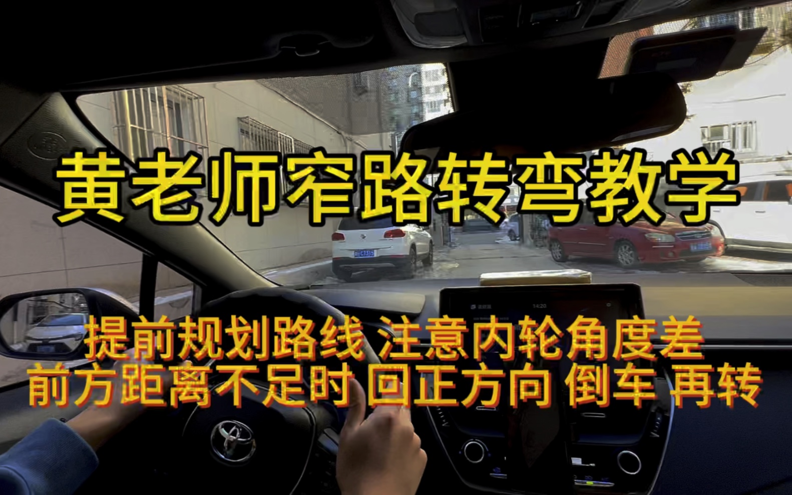 黃老師轉彎教學:提前規劃路線 注意內輪差 前方距離不足時 回正方向