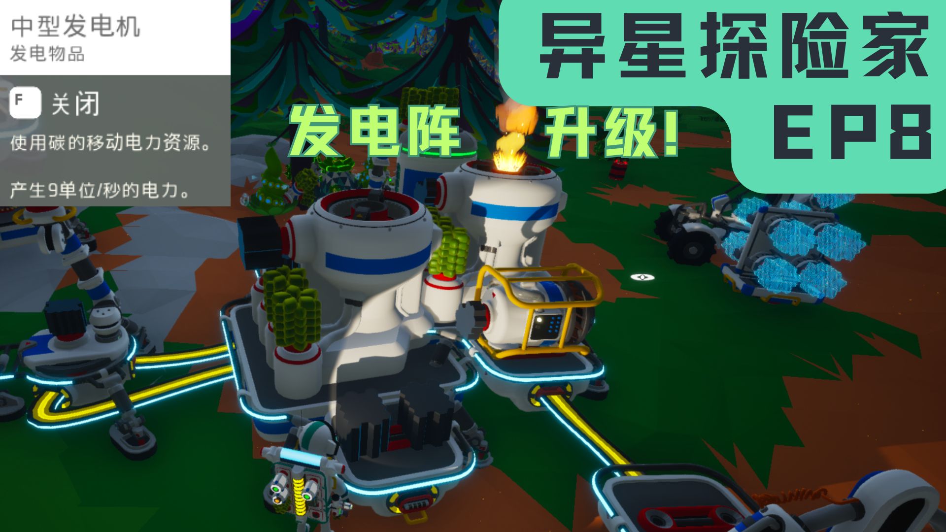ep8:发电阵升级!【异星探险家】生存系列