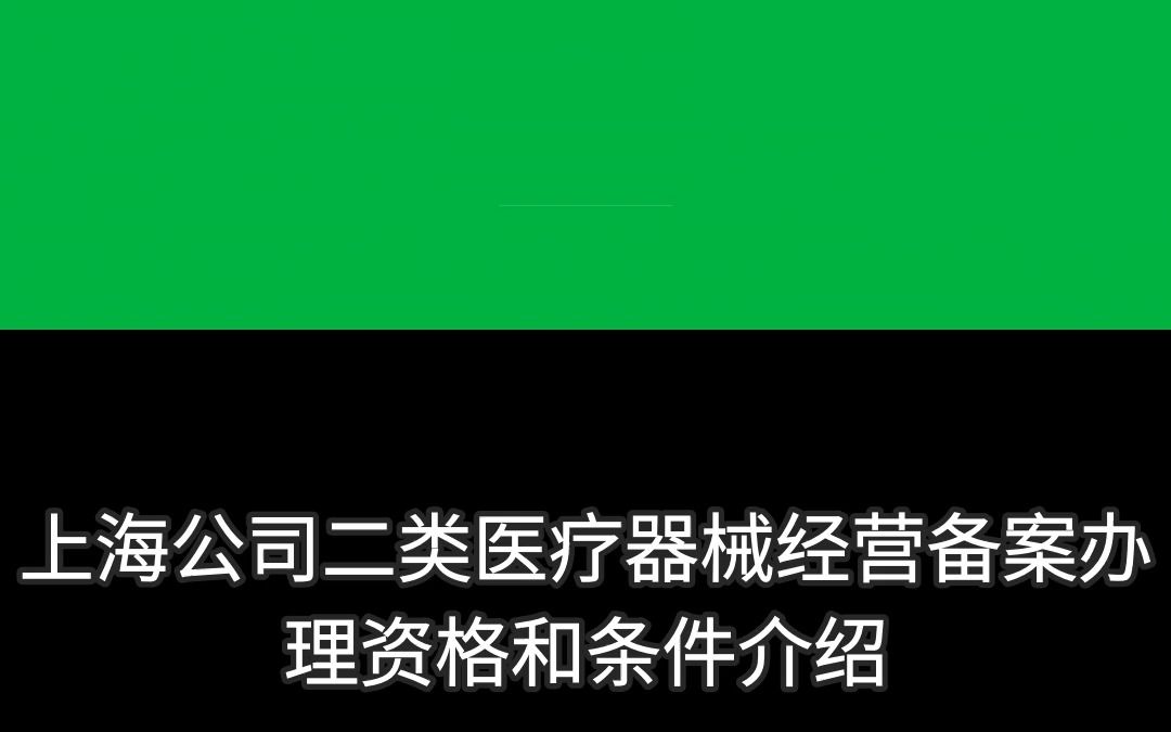 上海公司二类医疗器械经营备案办理资格和条件介绍!哔哩哔哩bilibili