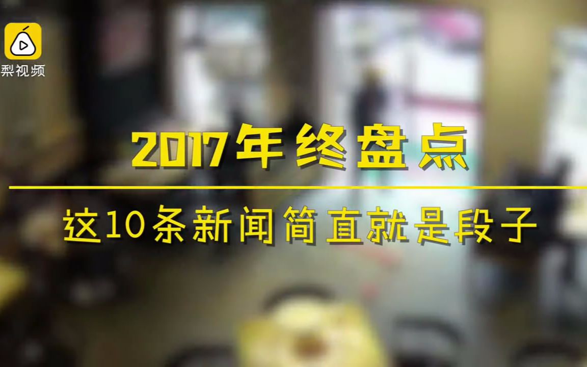 爆笑!2017年这10条新闻,简直是段子哔哩哔哩bilibili