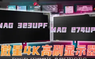 Download Video: 【4k高刷显示器】MAG 323UPF / MAG 274UPF