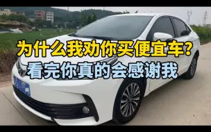 Télécharger la video: 为什么我劝你买便宜车？当你体会到这5个好处，你一定会感谢我