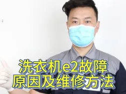 Download Video: 洗衣机e2故障的原因及维修方法