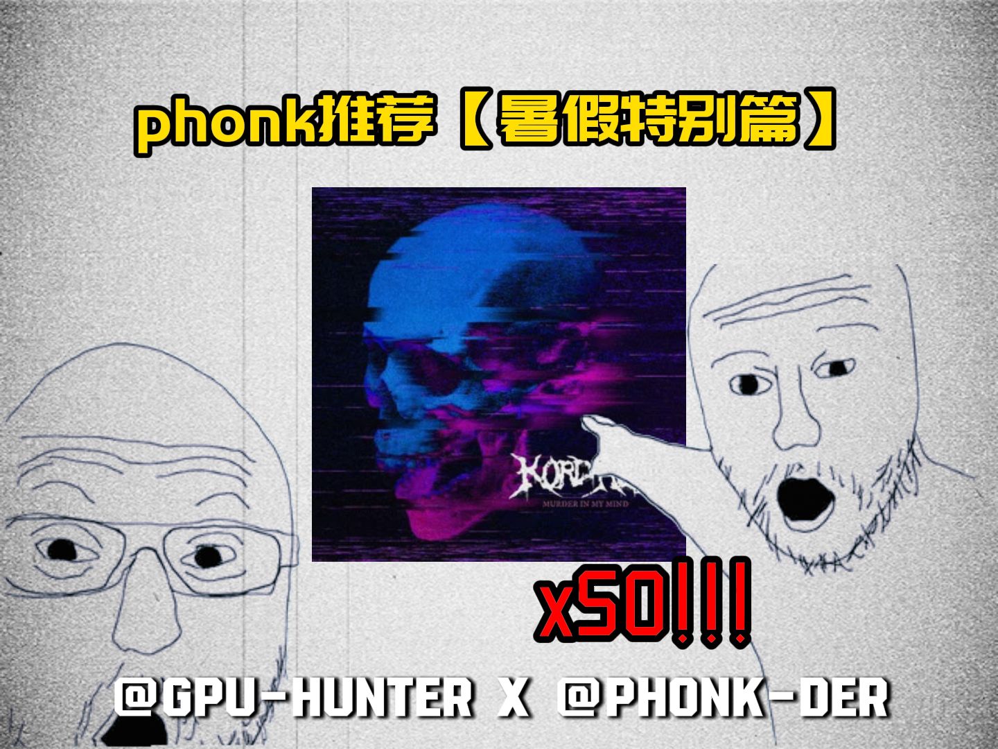 【暑假特别篇】优质phonk50首推荐!!!哔哩哔哩bilibili