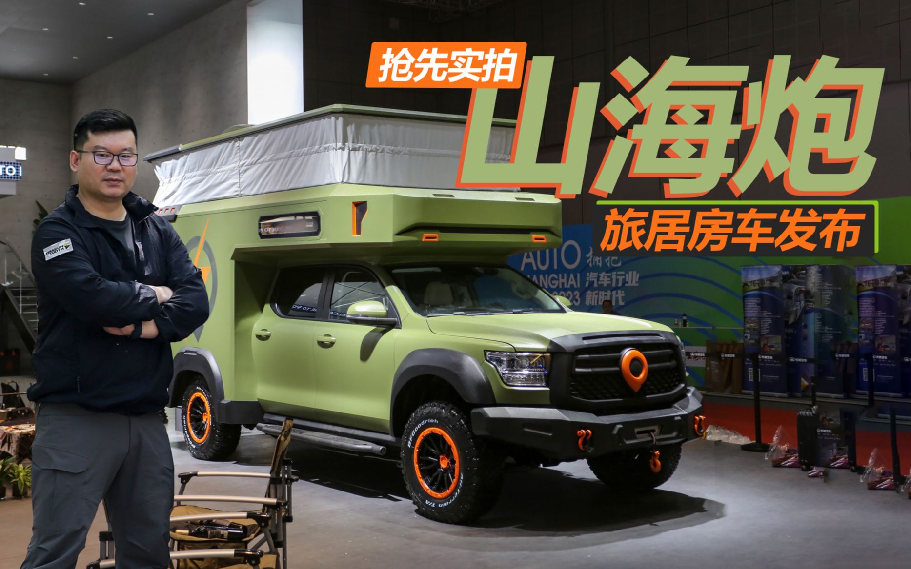 山海炮四驱越野旅居车上海车展发布!内饰vanlife风后上门带观景天窗