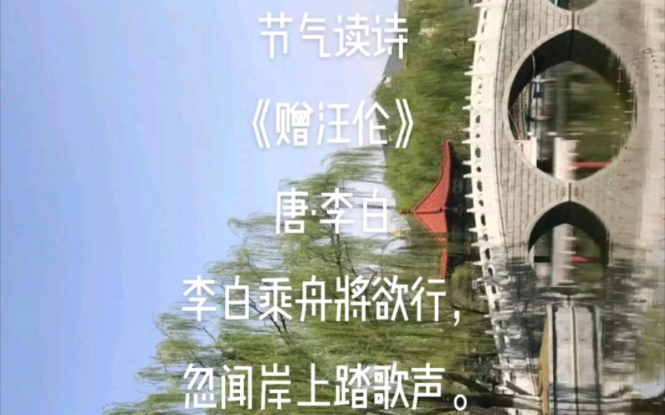 节气读诗|唐ⷦŽ白《赠汪伦》哔哩哔哩bilibili