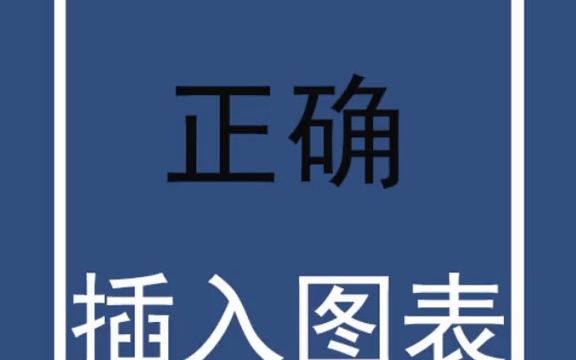 【word速成】word插入图表这样做才是正确的哔哩哔哩bilibili