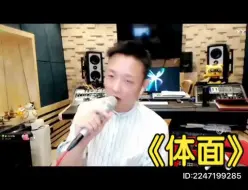 Download Video: 【曾一鸣】于文文《体面》，直播间版