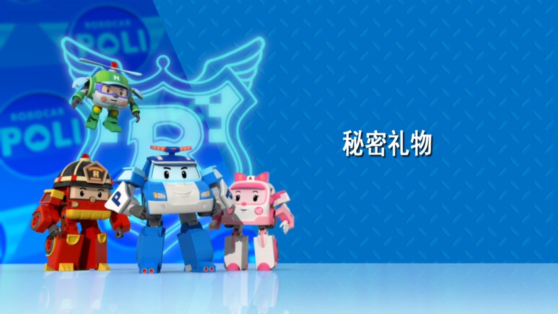《变形警车珀利》第二季 普通话版 第42集 秘密礼物
