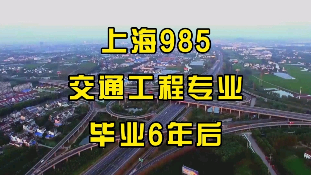 上海985院校,4个交通工程男生,毕业6年后的生活现状哔哩哔哩bilibili