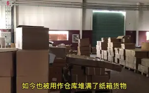 上海金山一旧厂房堆满易燃品，火灾安全隐患重重成“盲区”