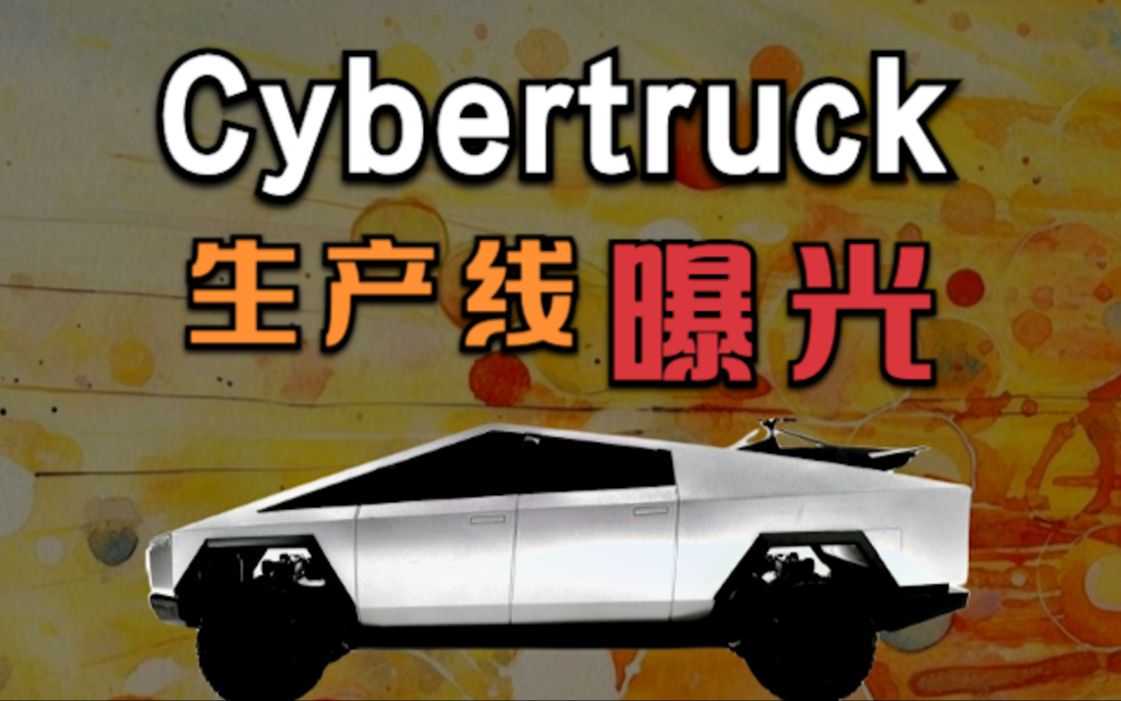 Cybertruck生产线曝光,福特加速造电池,马自达迎来新机遇!哔哩哔哩bilibili