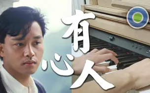 Descargar video: 有心人 钢琴版 (主唱: 张国荣 )