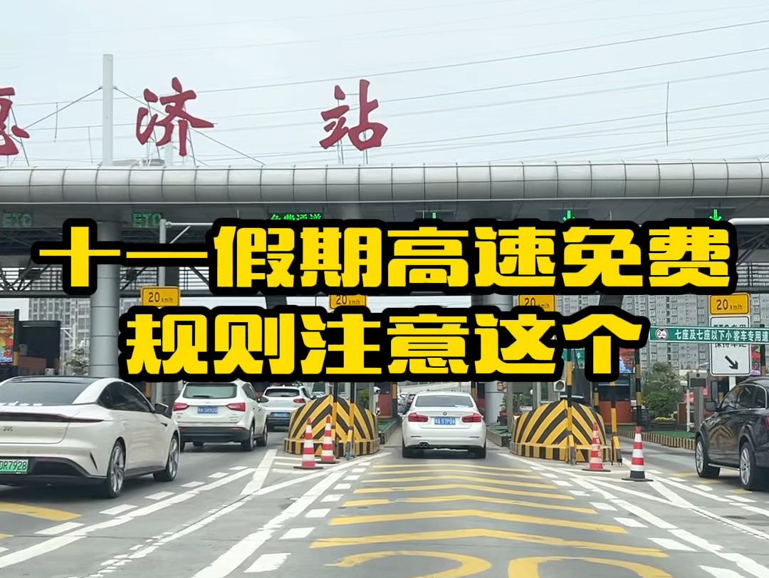 十一假期高速免费通行规则你知道吗,开车出门的朋友一定要看完,避免白花冤枉钱#汽车知识 #用车小知识 #每天一个用车知识 #十一高速免费哔哩哔哩...