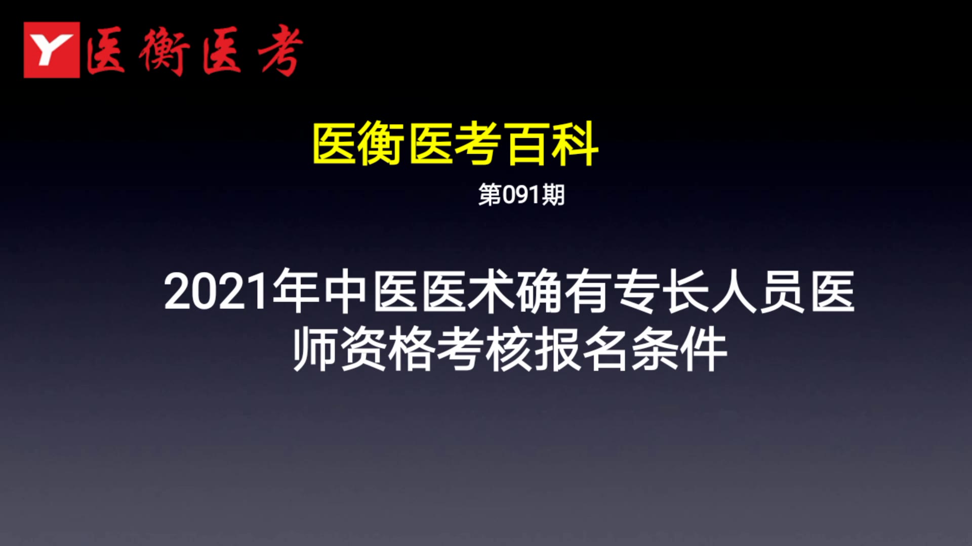 医衡教育:第91期2020年2021年中医医术确有专长人员医师资格考核报名条件(医考百科)哔哩哔哩bilibili