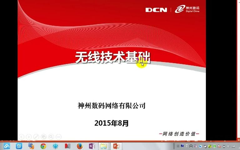 无线技术基础DCN.神州数码哔哩哔哩bilibili