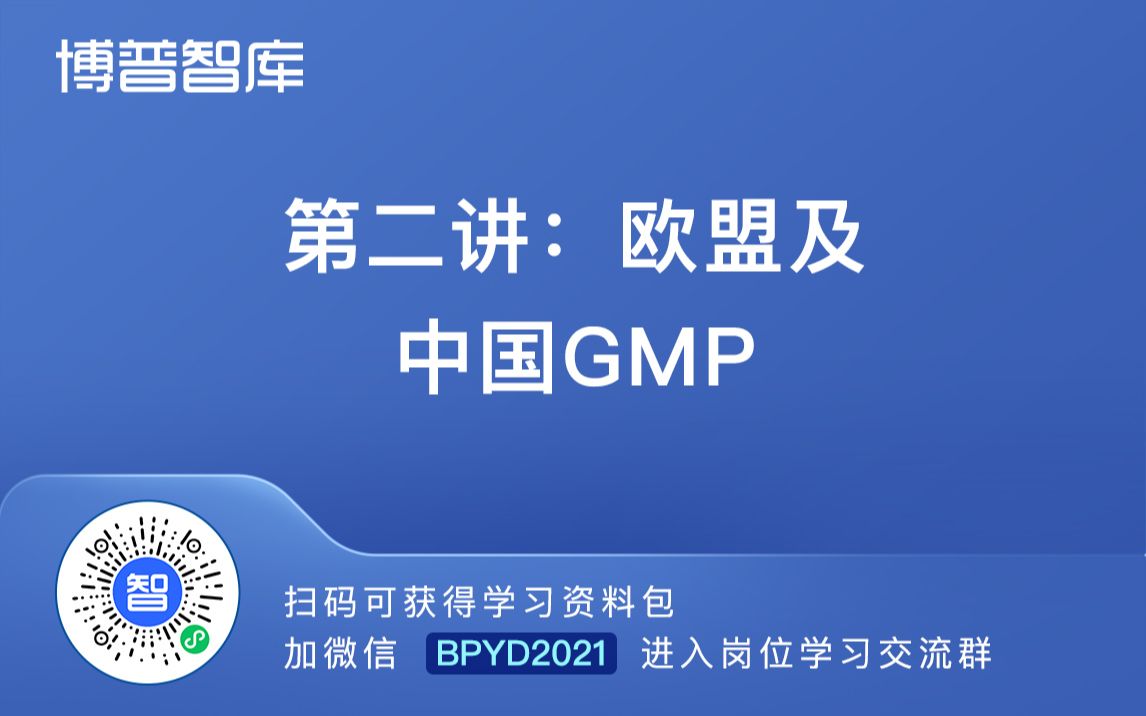 第二讲:欧盟及中国GMP【进学习群加微】BPYD2023哔哩哔哩bilibili