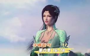 Video herunterladen: 斗破苍穹 第六季 第 76-78 #美杜莎女王