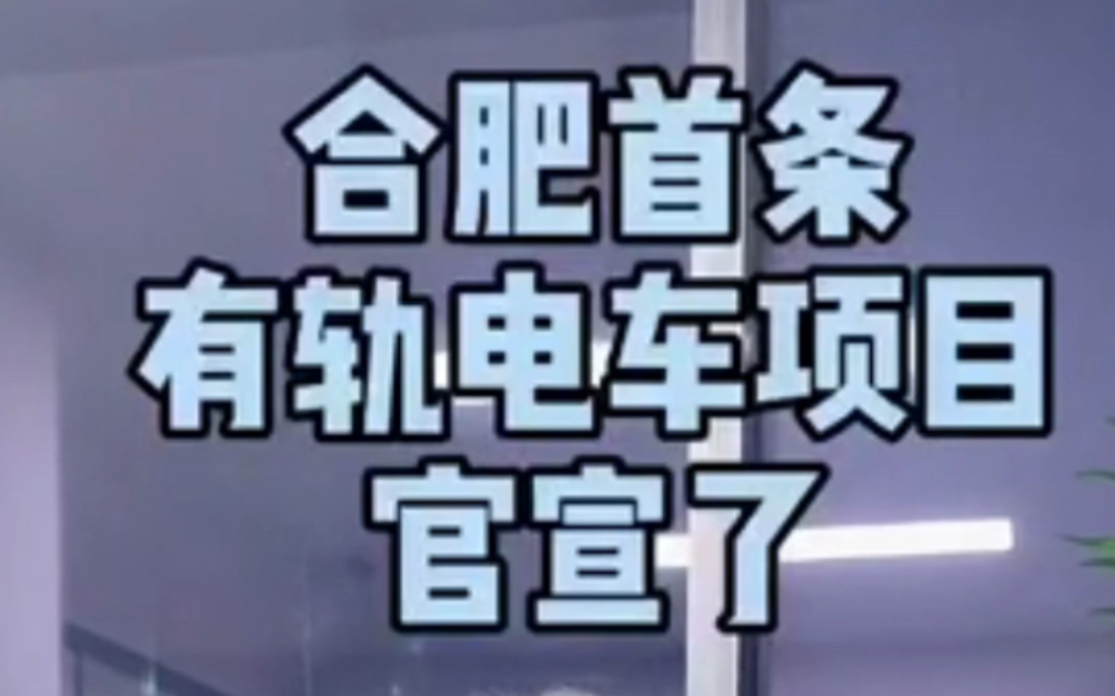 合肥首条有轨电车正式官宣,合肥踏入更加便捷的都市新生活!快来看看吧!哔哩哔哩bilibili