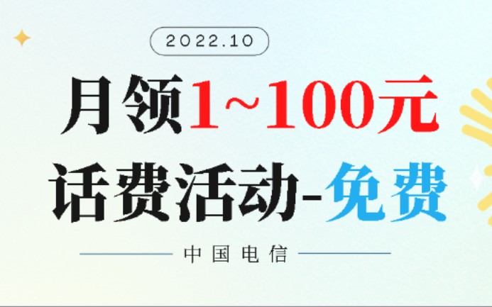 中国电信|免费领1~100元话费活动啦!不定期更新中~哔哩哔哩bilibili