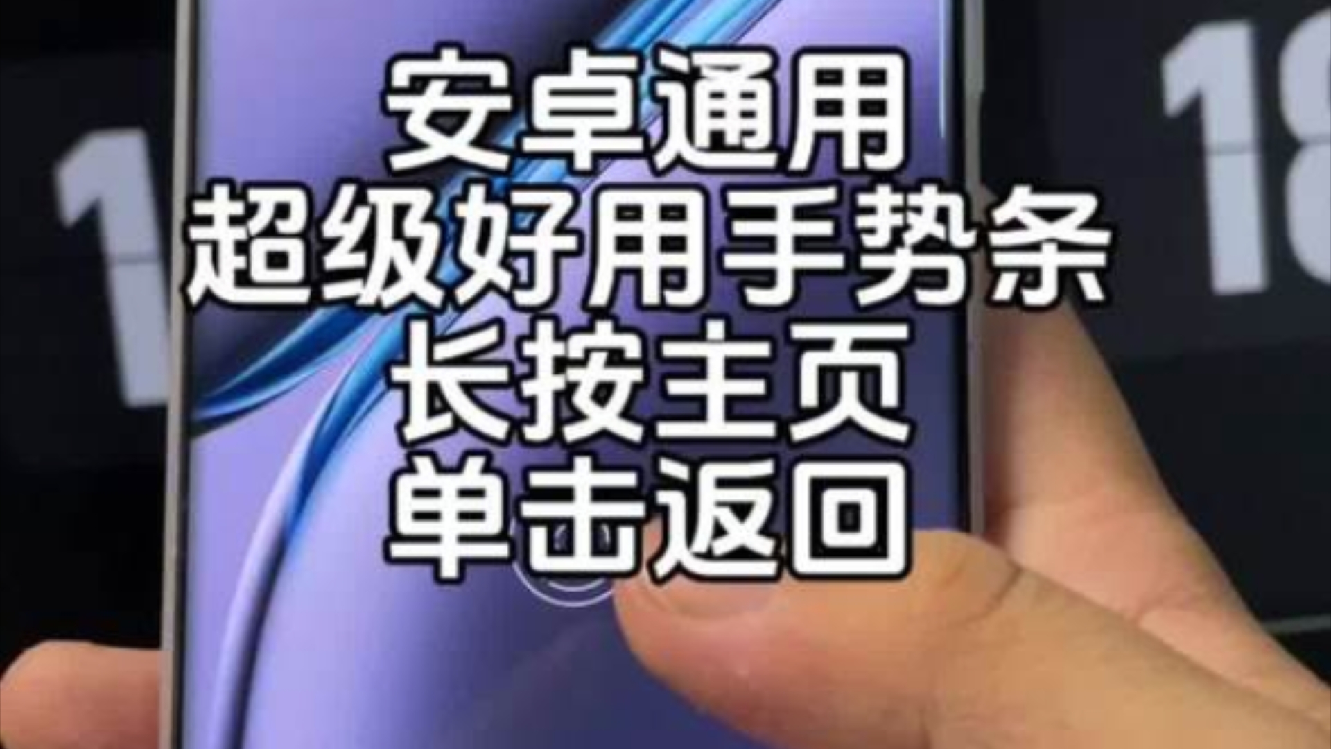 超级好用的手势条 安卓通用 长按单击都反应快#数码科技 #教程分享哔哩哔哩bilibili