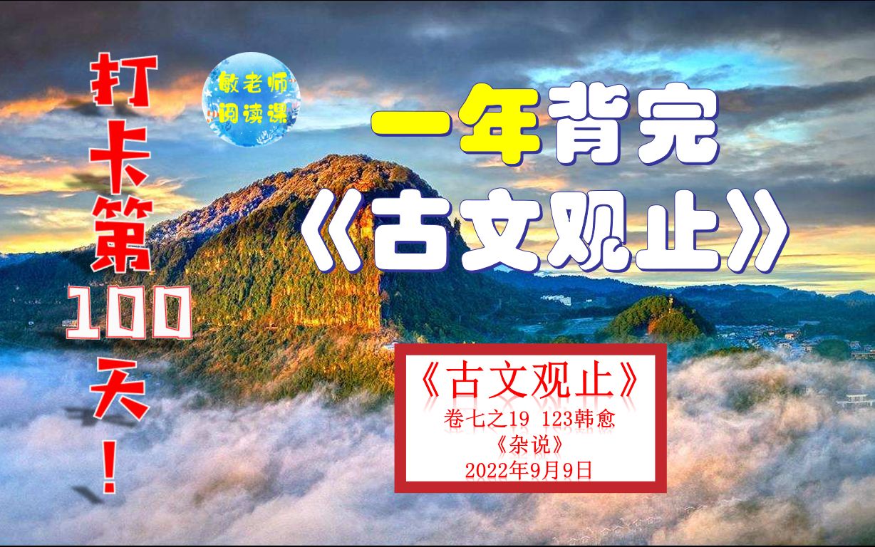 [图]韩愈《杂说四》背诵技巧分享 打卡背诵100天