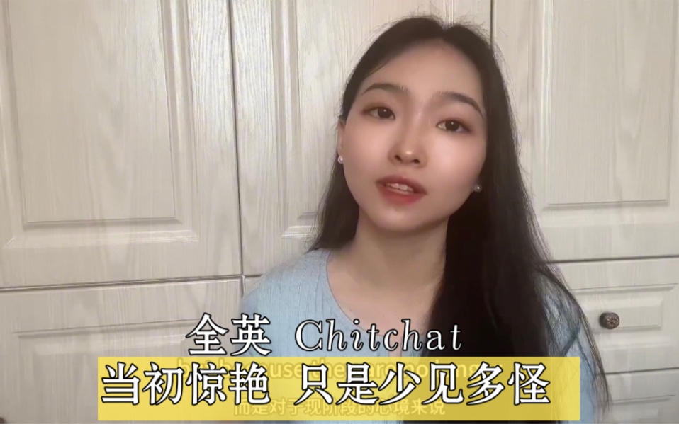 全英|Chitchat|当初惊艳 只因少见多怪哔哩哔哩bilibili