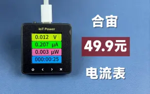 Tải video: 49.9元的良心产品！开箱体验合宙CC电流表