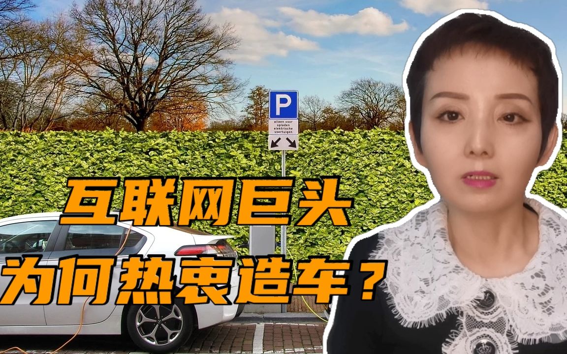 互联网巨头为何热衷造车?哔哩哔哩bilibili