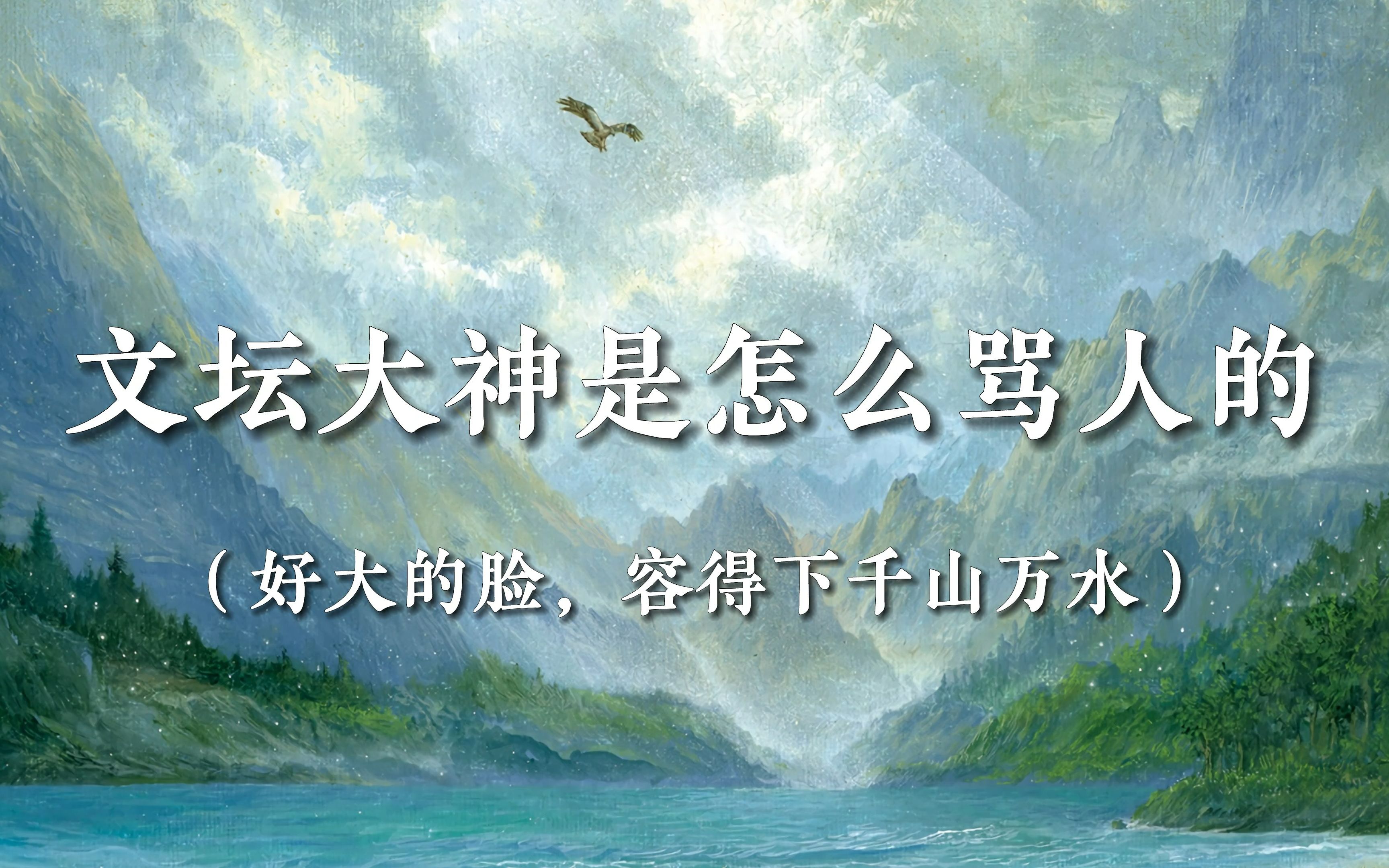 “好大的脸,容得下千山万水”| 文坛大神是怎么骂人的?哔哩哔哩bilibili