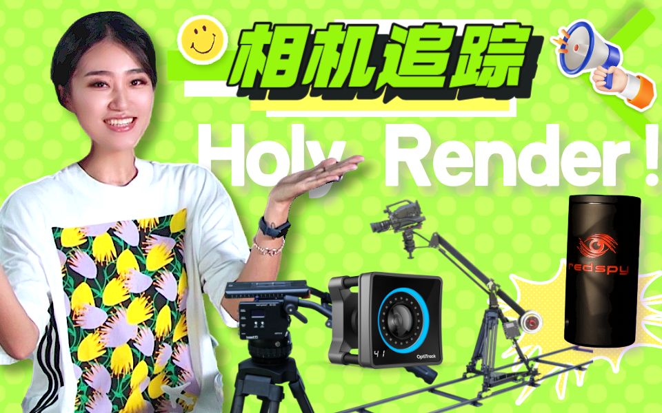 虚拟制作解决方案方案详解系列【Holy Render!】第一期ⷧ›𘦜𚨿𝨸꧳𛧻Ÿ哔哩哔哩bilibili