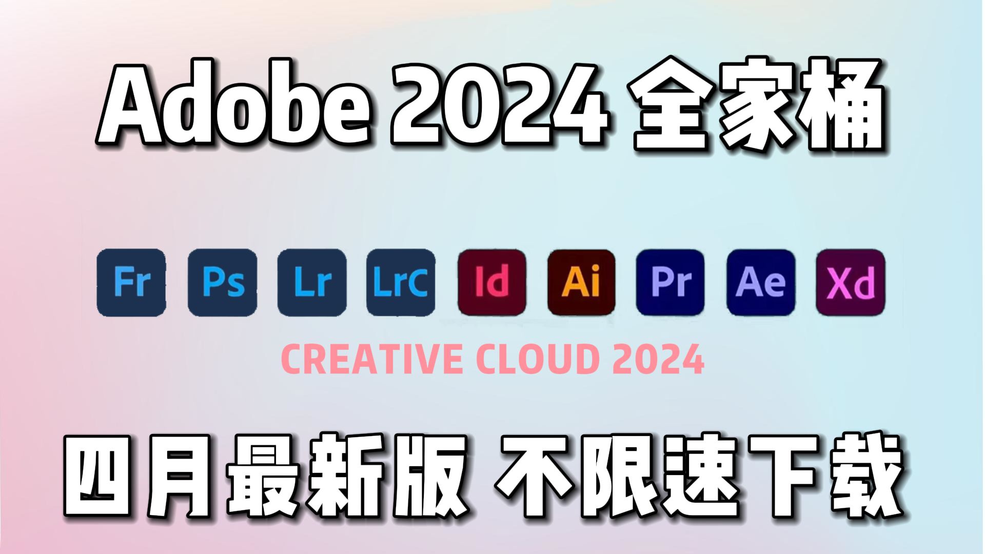 [图]【Adobe全家桶2024】4月最新版免费下载安装！全新的PR AE AI PS等常用软件！永久使用，不限速下载！最强白嫖系列！