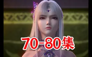 下载视频: 【斗破苍穹年番】70-80集正片超前看！.