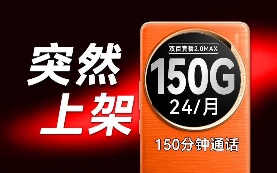 【2024流量卡推荐】150G加150分钟突然上架!2024流量卡/大流量卡/广电流量卡/电信/联通/移动/电信TL卡/手机卡/广电瑞龙卡/广电双百套餐哔哩哔哩bilibili