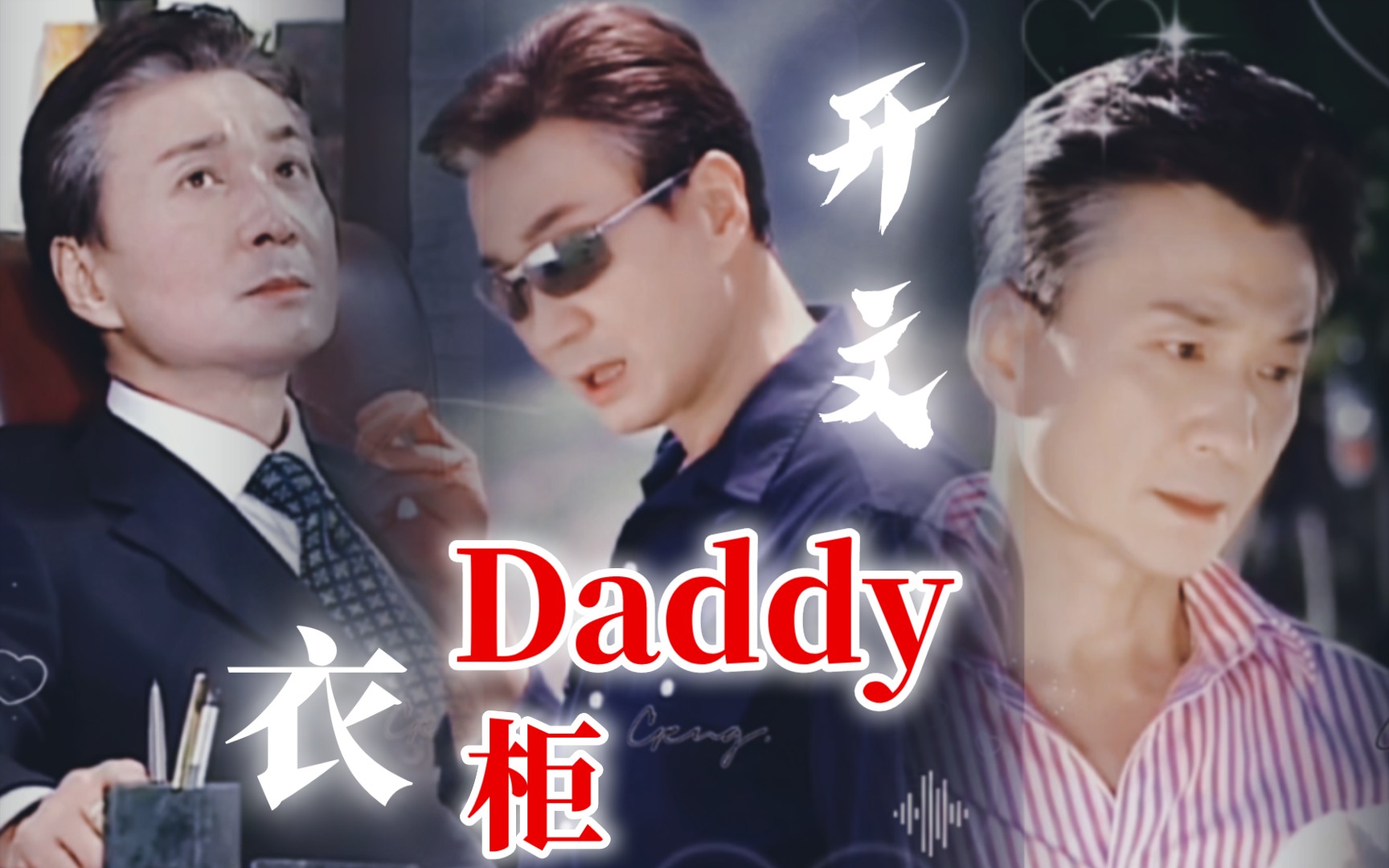 【崔浩然|杨开文】帅气怂萌杨董的衣柜 |神仙daddy的衬衫风(不容错过)哔哩哔哩bilibili