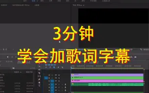 Download Video: 3分钟学会加歌词字幕